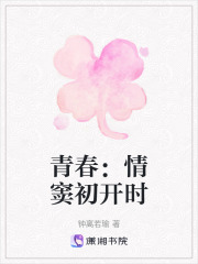 青春：情窦初开时在线阅读