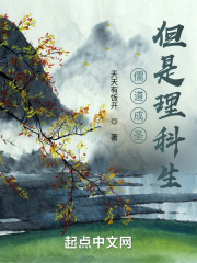儒道成圣，但是理科生在线阅读