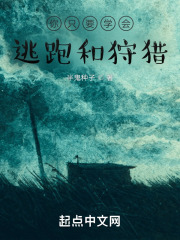 你只要学会逃跑和狩猎在线阅读