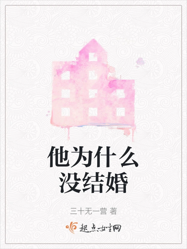 他为什么没结婚