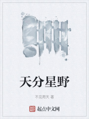 天分星野在线阅读