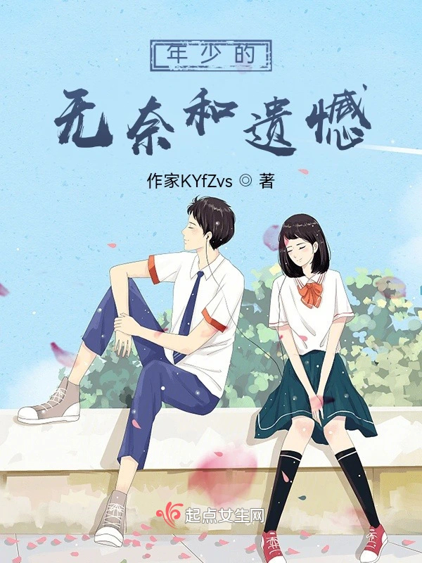 年少的无奈和遗憾