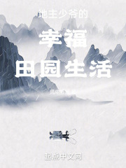 地主少爷的幸福田园生活