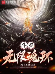 斗罗无限