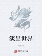 淡出世界