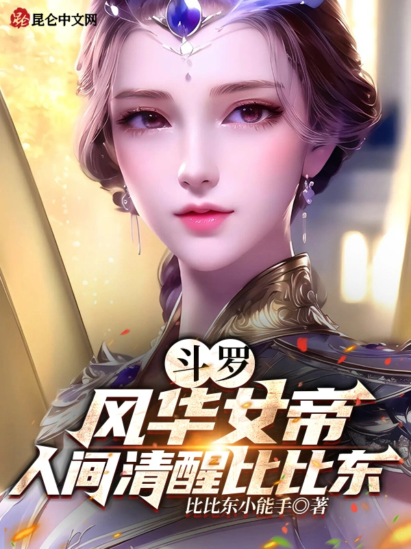 斗罗：风华女帝，人间清醒比比东