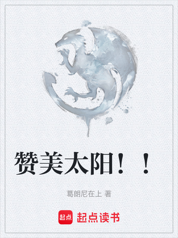 赞美太阳！！在线阅读