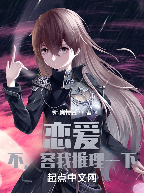 恋爱？不，容我推理一下