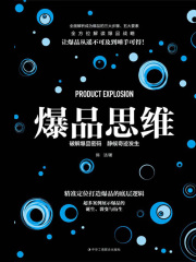 爆品思维