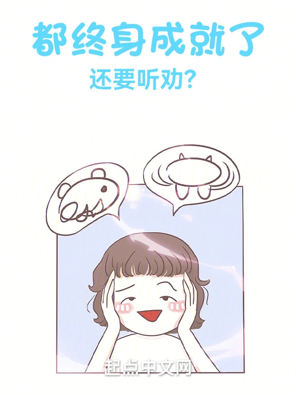 都终身成就了，还要听劝？