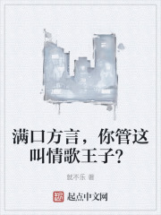 满口方言，你管这叫情歌王子？在线阅读