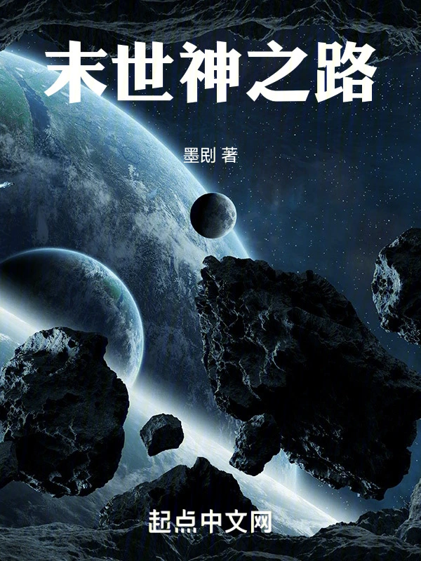 末世神之路