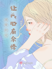 凋零的花儿，让我心有余悸在线阅读