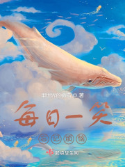 每日一笑忘记烦恼