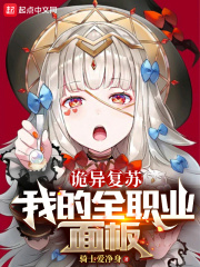 诡异复苏：我的全职业面板在线阅读