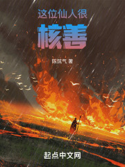 这位仙人很核善