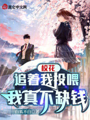 校花追着我投喂，我真不缺钱在线阅读