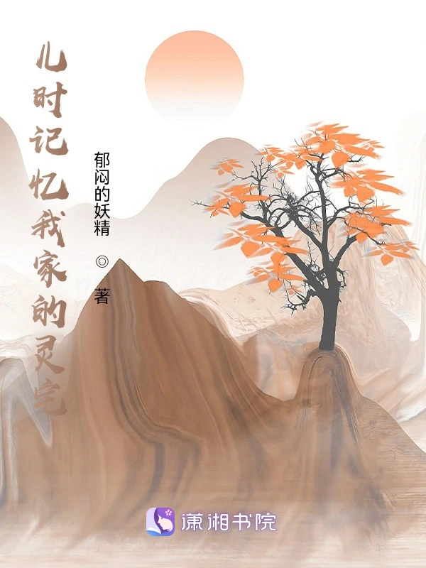 儿时记忆我家的灵宅