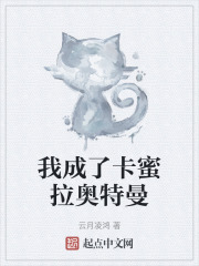 我成了卡蜜拉奥特曼