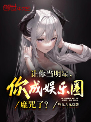 让你当明星，你成娱乐圈魔咒了？在线阅读