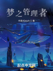 梦之管理者在线阅读