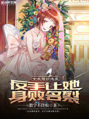 女友婚纱追星，反手让她身败名裂在线阅读