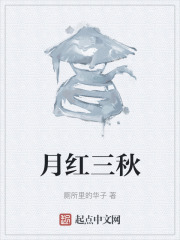 月红三秋在线阅读