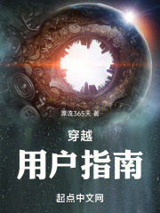 穿越用户指南在线阅读
