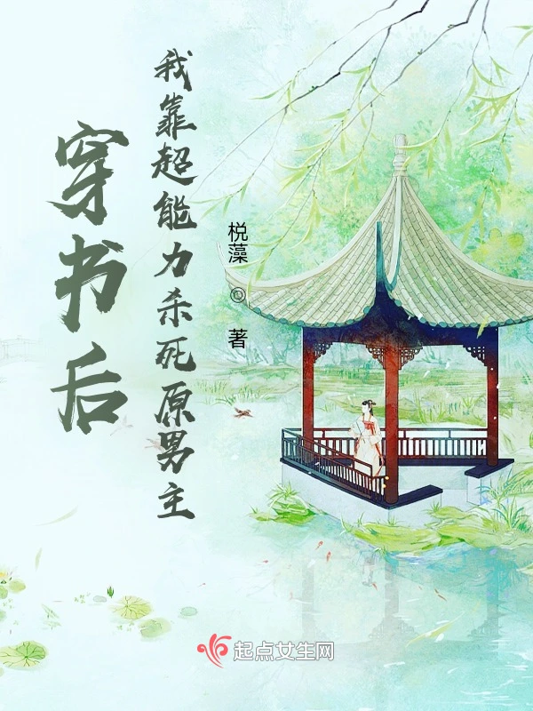 穿书后，我靠超能力抹杀原男主