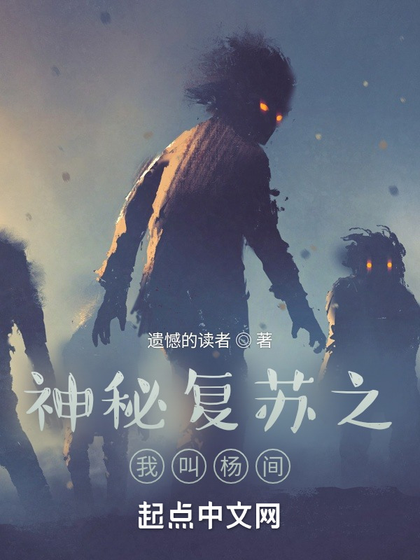 有声听书《神秘复苏之我叫杨间|狐狸小姐AI讲书》-起点中文网