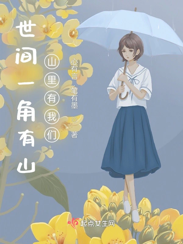 世间一角有山，山里有我们