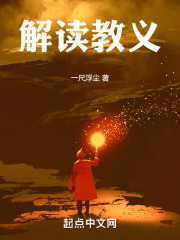 解读教义在线阅读