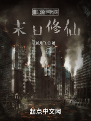 末日修仙