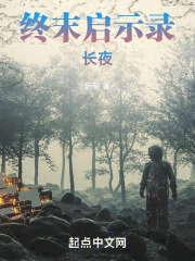 终末启示录：长夜