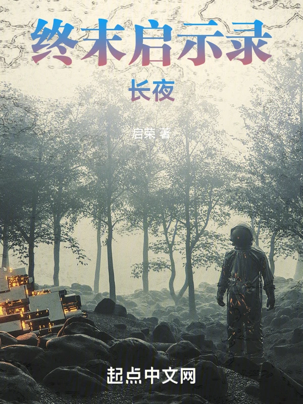 终末启示录：长夜