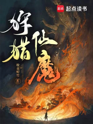 《狩猎仙魔》（校对全本）作者：牧童听竹【TXT】