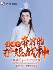琉璃之帝君的护短战神在线阅读