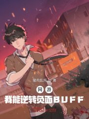 网游：我能逆转负面BUFF在线阅读