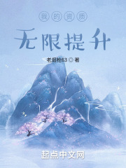 我的资质无限提升在线阅读