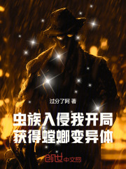 虫族入侵：我开局获得螳螂变异体在线阅读