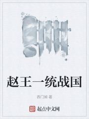 赵王一统战国在线阅读