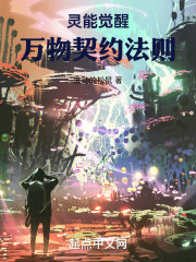 灵能觉醒：万物契约法则在线阅读