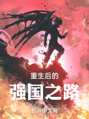 重生后的强国之路在线阅读