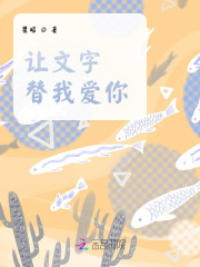 让文字替我爱你在线阅读