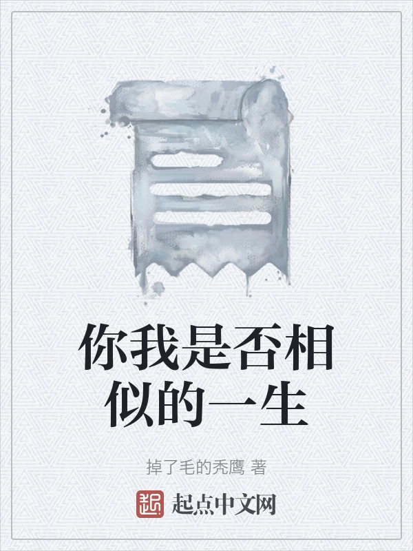 你我是否相似的一生