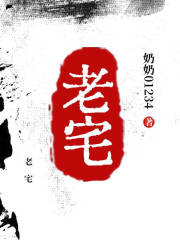 老宅