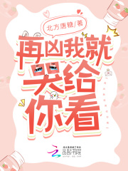 再凶我就哭给你看在线阅读