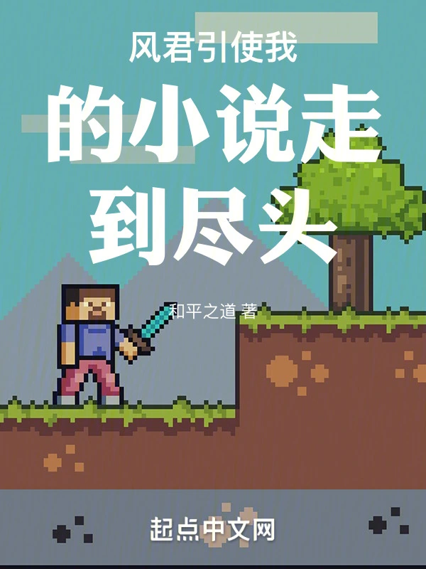风君引使我的小说走到尽头