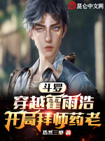 斗罗：穿越霍雨浩，开局拜师药老最新章节在线阅读