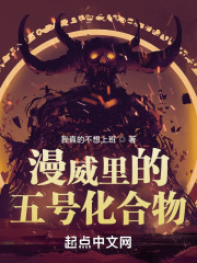 漫威里的五号化合物在线阅读